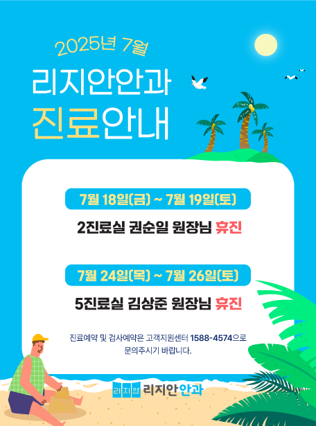 2025년 7월 리지안안과 진료안내. 7월 18일(금) ~ 7월 19일(토) 2진료실 권순일 원장님 휴진, 7월 24일(목) ~ 7월 26일(토) 5진료실 김상준 원장님 휴진