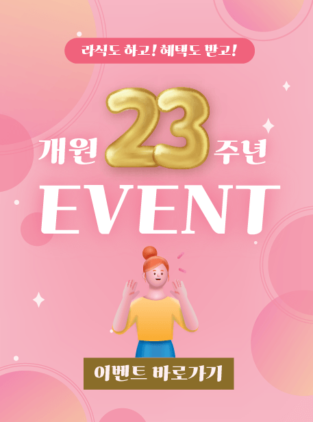 개원 23주년 이벤트. 라식도 하고! 혜택도 받고!