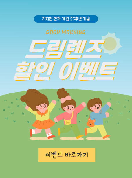 리지안 안과 개원 23주년 기념 드림렌즈 할인 이벤트