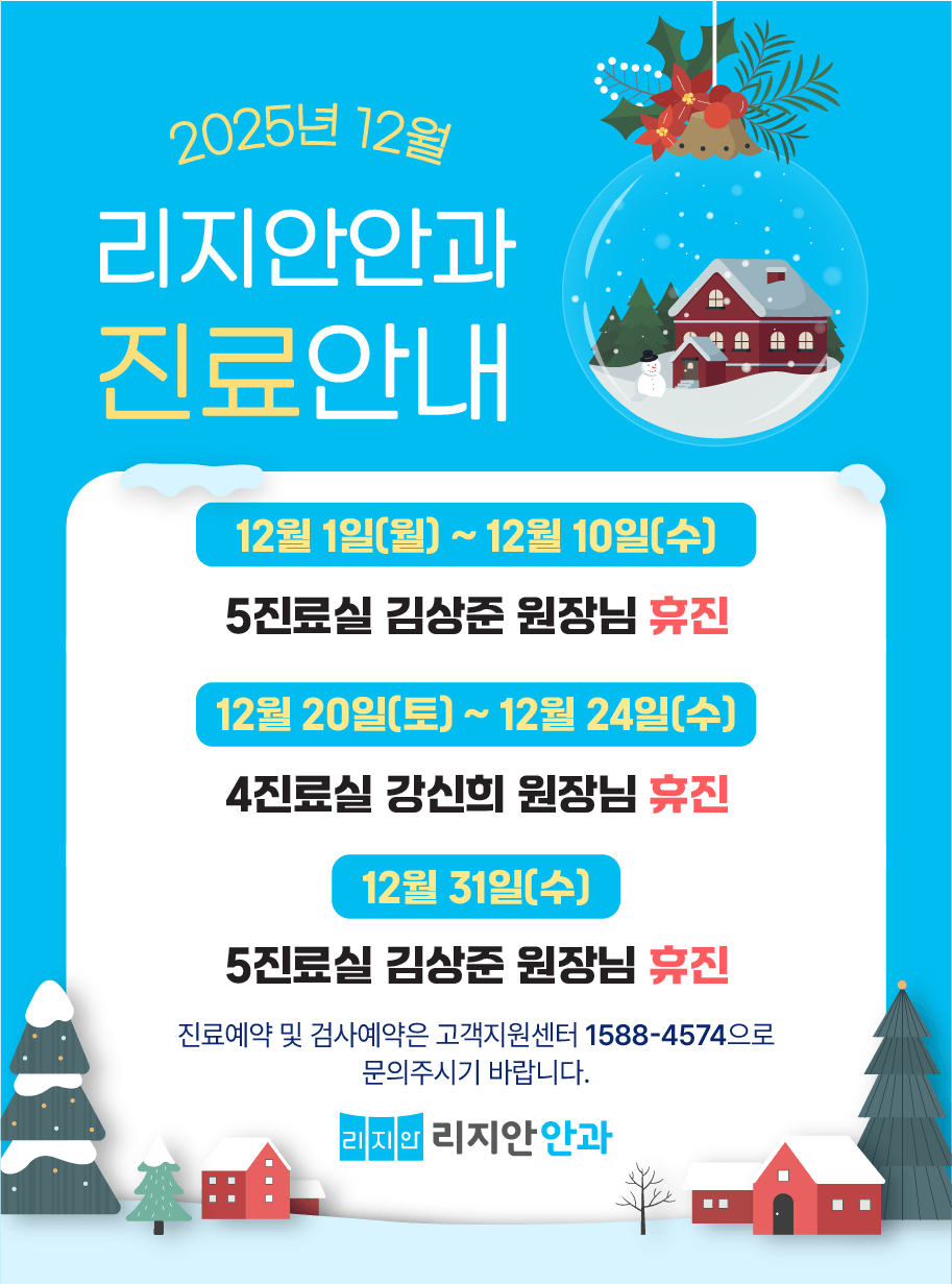12월 1일(월) ~ 12월 10일(수) 5진료실 김상준 원장님 휴진 | 12월 20일(토) ~ 12월 24일(수) 4진료실 강신희 원장님 휴진 | 12월 31일(수) 5진료실 김상준 원장님 휴진