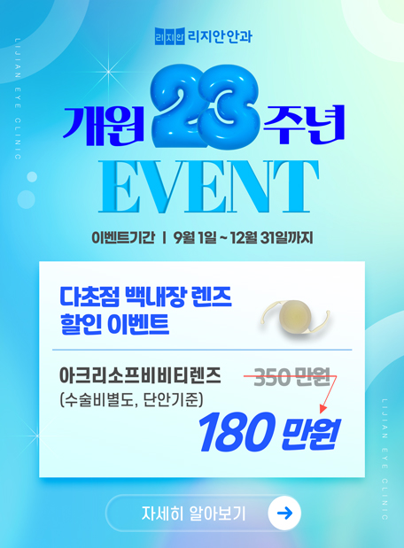 개원 23주년 이벤트. 다초점 백내장 렌즈 할인 이벤트 - 아크리소프비비티렌즈(수술비별도, 단안기준) 180만원. 이벤트 기간 - 9월 1일 ~ 12월 31일까지