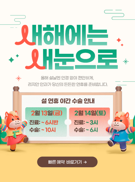 설 연휴 야간 수술 안내. 2월 13일(금) 진료:~6시반 / 수술:~10시 | 2월 14일(토) 진료:~3시 / 수술:~6시