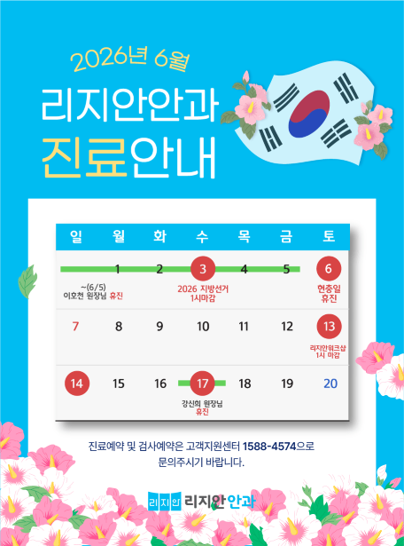 6월 3일(수) - 오후 1시 마감 / ~ 6월 5일(금) 이호천 원장님 휴진 / 6월 6일(토) 현충일 휴진 / 6월 13일(토) 리지안 워크샵 1시 마감 / 6월 17일(수) 강신희 원장님 휴진