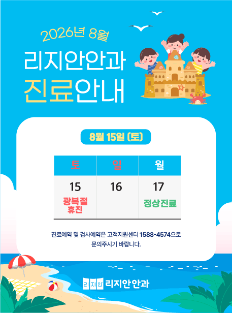 8월 15일 광복절 휴진. 8월 17일 정상진료