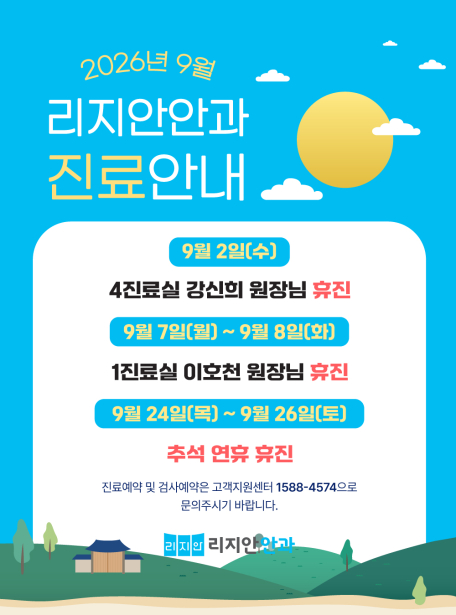 9월 2일 4진료실 강신희 원장님 휴진. 9월 7일 ~ 9월 8일 1진료실 이호천 원장님 휴진. 9월 24일 ~ 9월 26일 추석 연휴 휴진