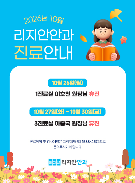 10월 리지안안과 진료안내. 10월 26일(월) 1진료실 이호천 원장님 휴진 / 10월 27일(화) ~ 10월 30일(금) 3진료실 하종국 원장님 휴진