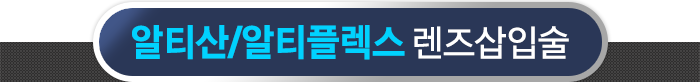 알티산/알티플렉스 렌즈삽입술